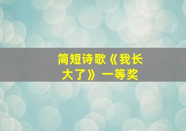 简短诗歌《我长大了》 一等奖